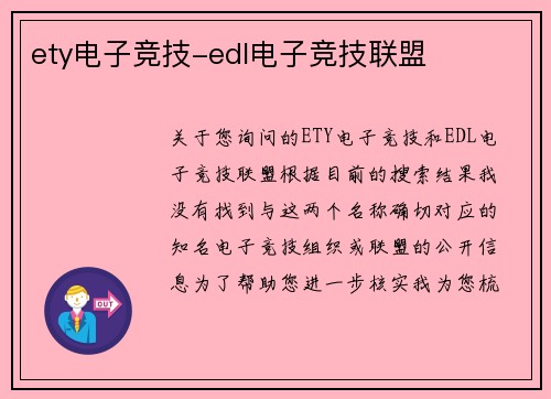 ety电子竞技-edl电子竞技联盟